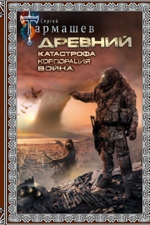 Обложка: Древний. Катастрофа. Корпорация. Война (подарочное издание)