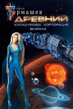 Обложка: Древний. Катастрофа. Корпорация. Война (уникальное лимитированное издание)