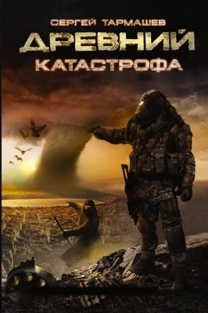 Обложка: Древний. Катастрофа