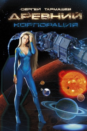 Обложка: Древний. Корпорация
