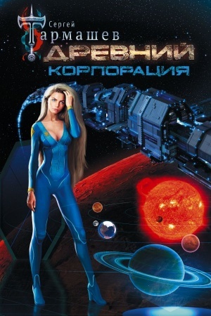 Cover: Drevnij. Korporaciya