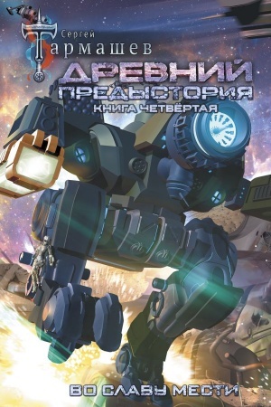 Обложка: Древний. Предыстория. Книга четвертая. Во славу мести
