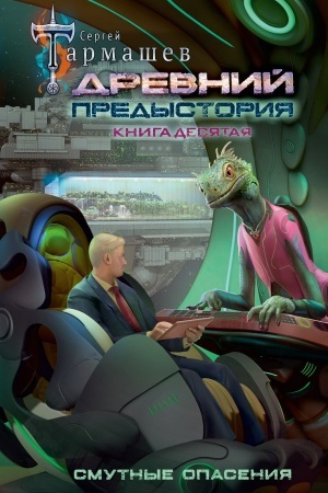 Обложка: Древний. Предыстория. Книга десятая. Смутные опасения