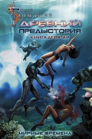 Обложка: Древний. Предыстория. Книга девятая. Мирные времена