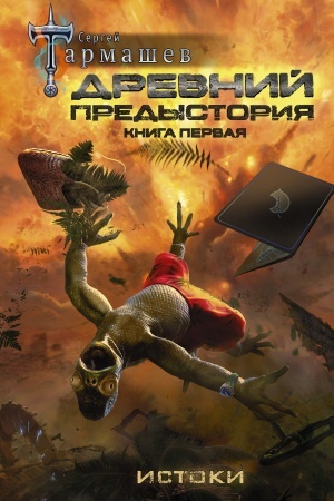 Обложка: Древний. Предыстория. Книга первая. Истоки