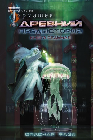 Обложка: Древний. Предыстория. Книга седьмая. Опасная фаза