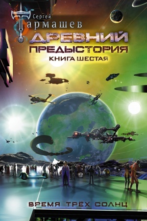 Cover: Drevnij. Predystoriya. Kniga shestaya. Vremya tryoch solnc