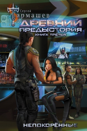 Cover: Drevnij. Predystoriya. Kniga tret′ya. Nepokoryonnye