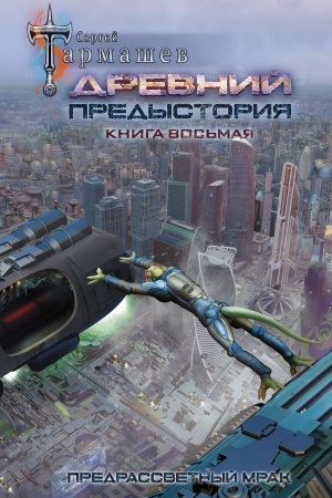 Обложка: Древний. Предыстория. Книга восьмая. Предрассветный мрак