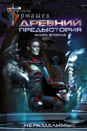 Обложка: Древний. Предыстория. Книга вторая. Неразделимые