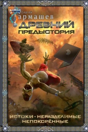 Обложка: Древний. Предыстория 1-3 (подарочное издание)