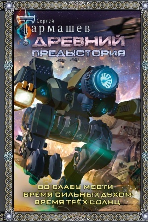 Cover: Drevnij. Predystoriya 4-6 (podarochnoe izdanie)