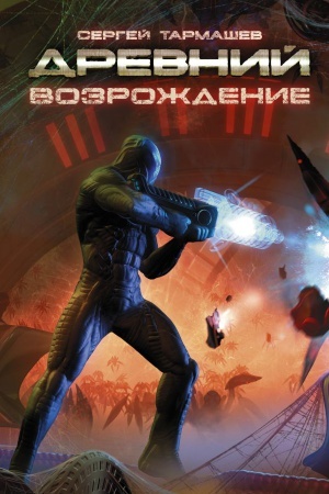 Обложка: Древний. Возрождение