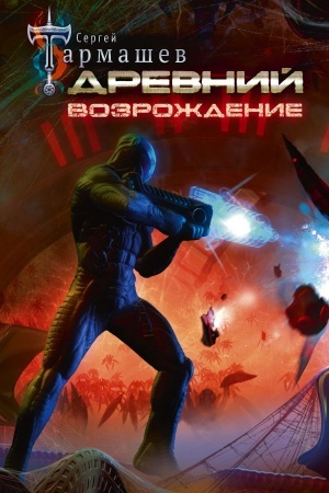 Обложка: Древний. Возрождение
