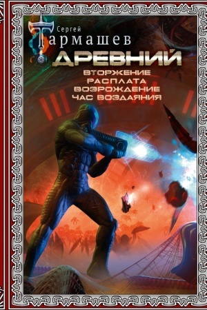 Обложка: Древний. Вторжение. Расплата. Возрождение. Час воздаяния (подарочное издание)