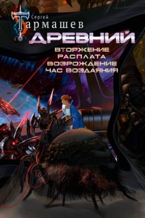 Обложка: Древний. Вторжение. Расплата. Возрождение. Час воздаяния (уникальное лимитированное издание)