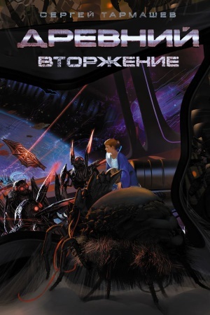 Обложка: Древний. Вторжение