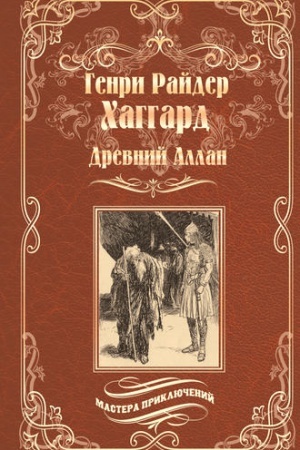 Обложка: Древний Аллан