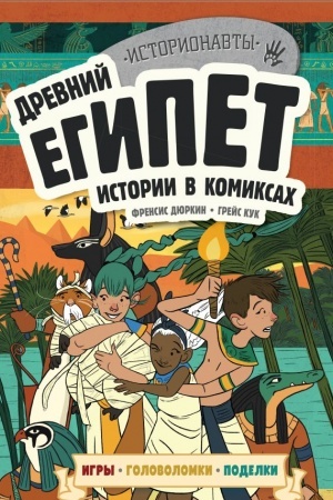 Cover: Drevnij Egipet. Istorii v komiksach + igry, golovolomki, podelki