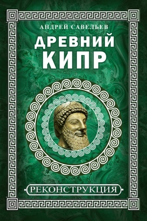 Buchcover: Drevnij Kipr