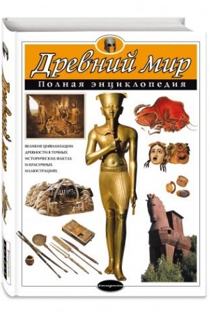 Cover: Drevnij mir. Polnaya enciklopediya