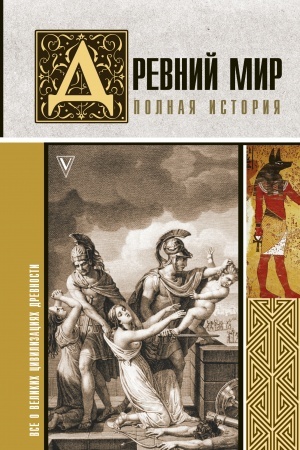 Buchcover: Drevnij mir. Polnaja istorija
