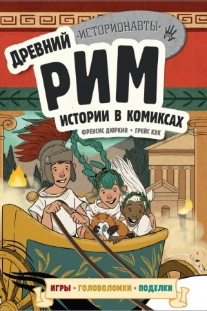 Обложка: Древний Рим. Истории в комиксах + игры, головоломки, поделки