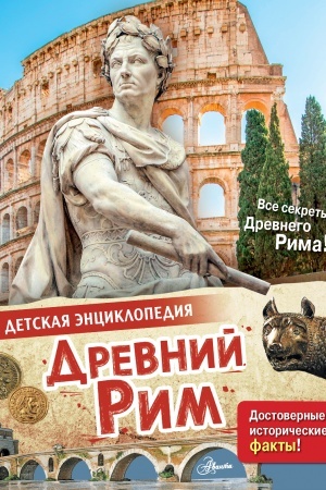 Cover: Drevnij Rim