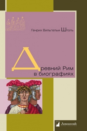 Buchcover: Drevnij Rim v biografijach