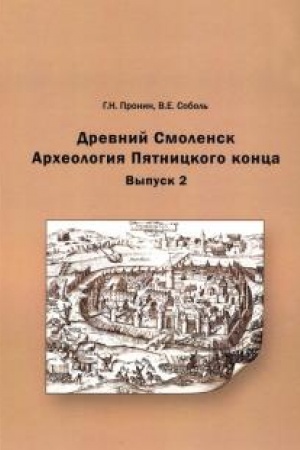 Cover: Drevnij Smolensk. Archeologiya Pyatnickogo konca. Vyp. 2.