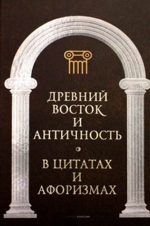 Buchcover: Drevnij Vostok i Antičnost′ v citatach i aforizmach