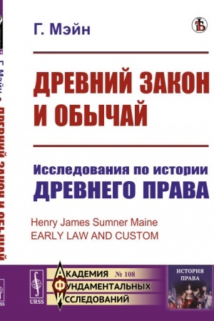 Buchcover: Drevnij zakon i obyčaj: Issledovanija po istorii drevnego prava. Per. s angl.