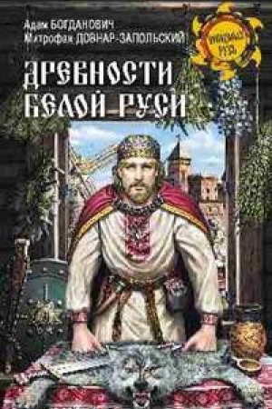 Cover: Drevnosti Beloj Rusi