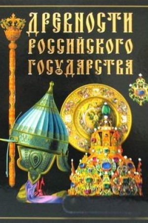 Обложка: Древности Российского государства