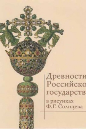 Buchcover: Drevnosti Rossijskogo gosudarstva v risunkach F.G. Solnceva