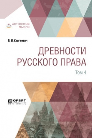 Cover: DREVNOSTI RUSSKOGO PRAVA. V 4 TOMACH. TOM 4