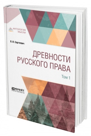 Cover: DREVNOSTI RUSSKOGO PRAVA V 4 TOMACH. TOM 1