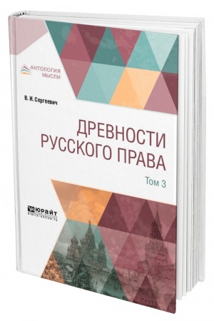 Cover: DREVNOSTI RUSSKOGO PRAVA V 4 TOMACH. TOM 3