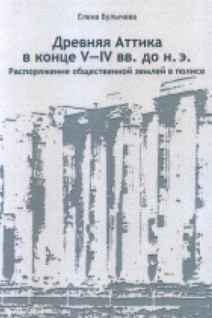 Cover: Drevnyaya Attika v konce V-IV vv.do n.e. Rasporyazhenie obshhestvennoj zemlej v polise
