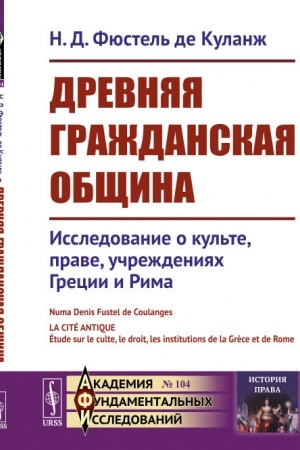 Buchcover: Drevnjaja graždanskaja občšina: Issledovanie o kul′te, prave, učreždenijach Grecii i Rima. Per. s fr.