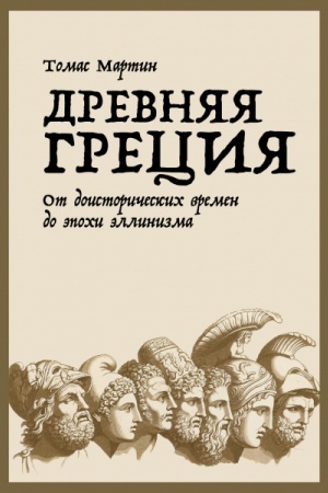 Buchcover: Drevnjaja Grecija. Ot doistoričeskich vremen do ėpochi ėllinizma