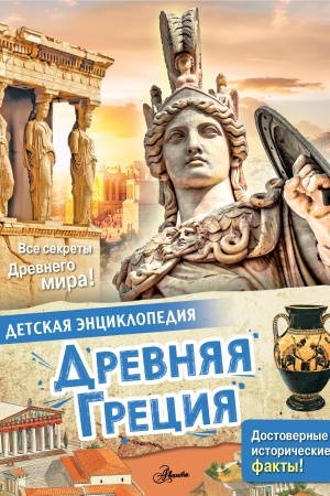 Cover: Drevnyaya Greciya