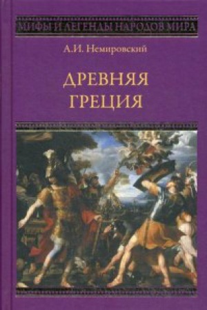 Обложка: Древняя Греция