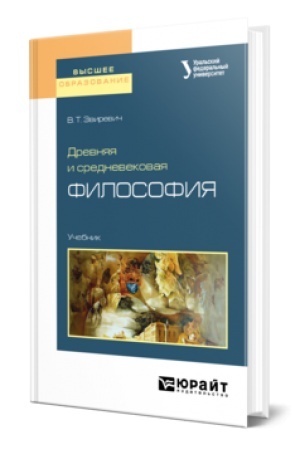 Buchcover: DREVNJAJA I SREDNEVEKOVAJA FILOSOFIJA. Učebnik dlja vuzov