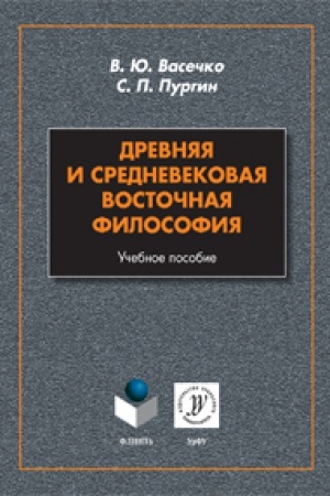 Buchcover: Drevnjaja i srednevekovaja vostočnaja filosofija: učeb. posobie