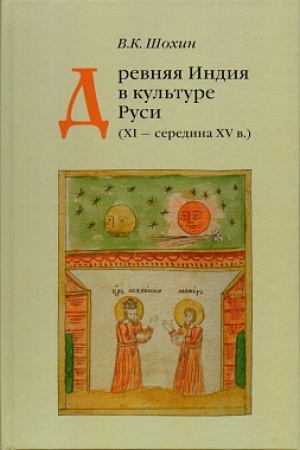 Cover: Drevnyaya Indiya v kul′ture Rusi (XI - seredina XV v.). 2-e izd., ispr. i dop.