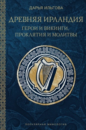 Buchcover: Drevnjaja Irlandija: geroi i vikingi, prokljatija i molitvy
