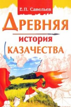 Обложка: Древняя история казачества