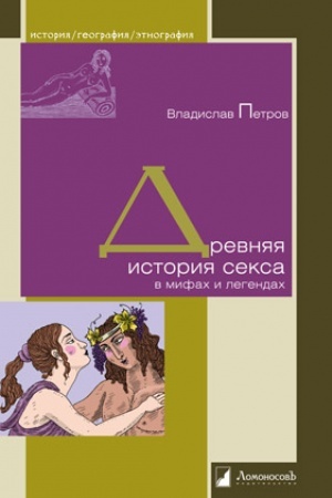 Cover: Drevnyaya istoriya seksa