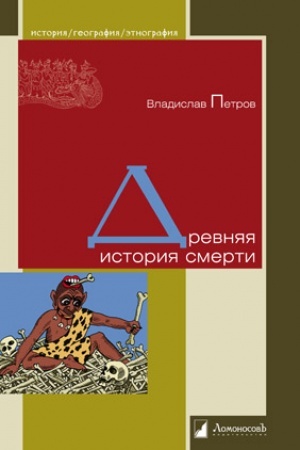 Cover: Drevnyaya istoriya smerti